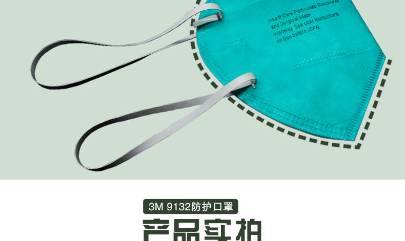 3M 9132 医用颗粒物防护口罩 （头带式、中国医疗器械注册) (如病毒、细菌、霉菌、碳疽杆菌、结核杆菌等)